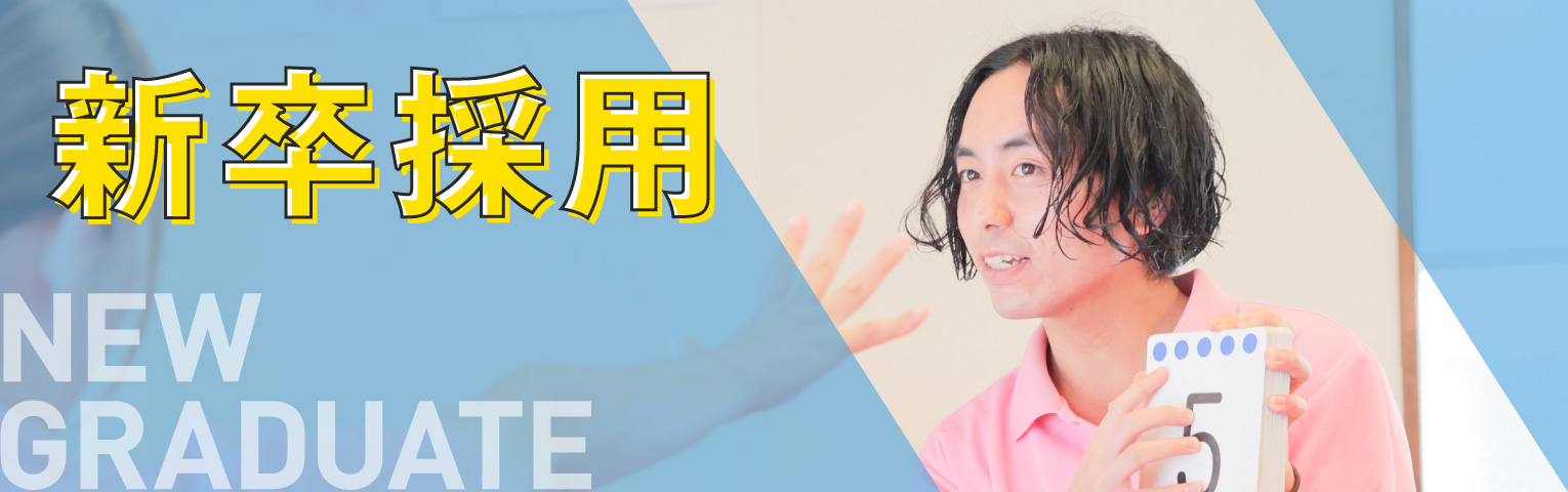 児童発達支援・放課後等デイサービス「あていんぷらすわん」新卒採用