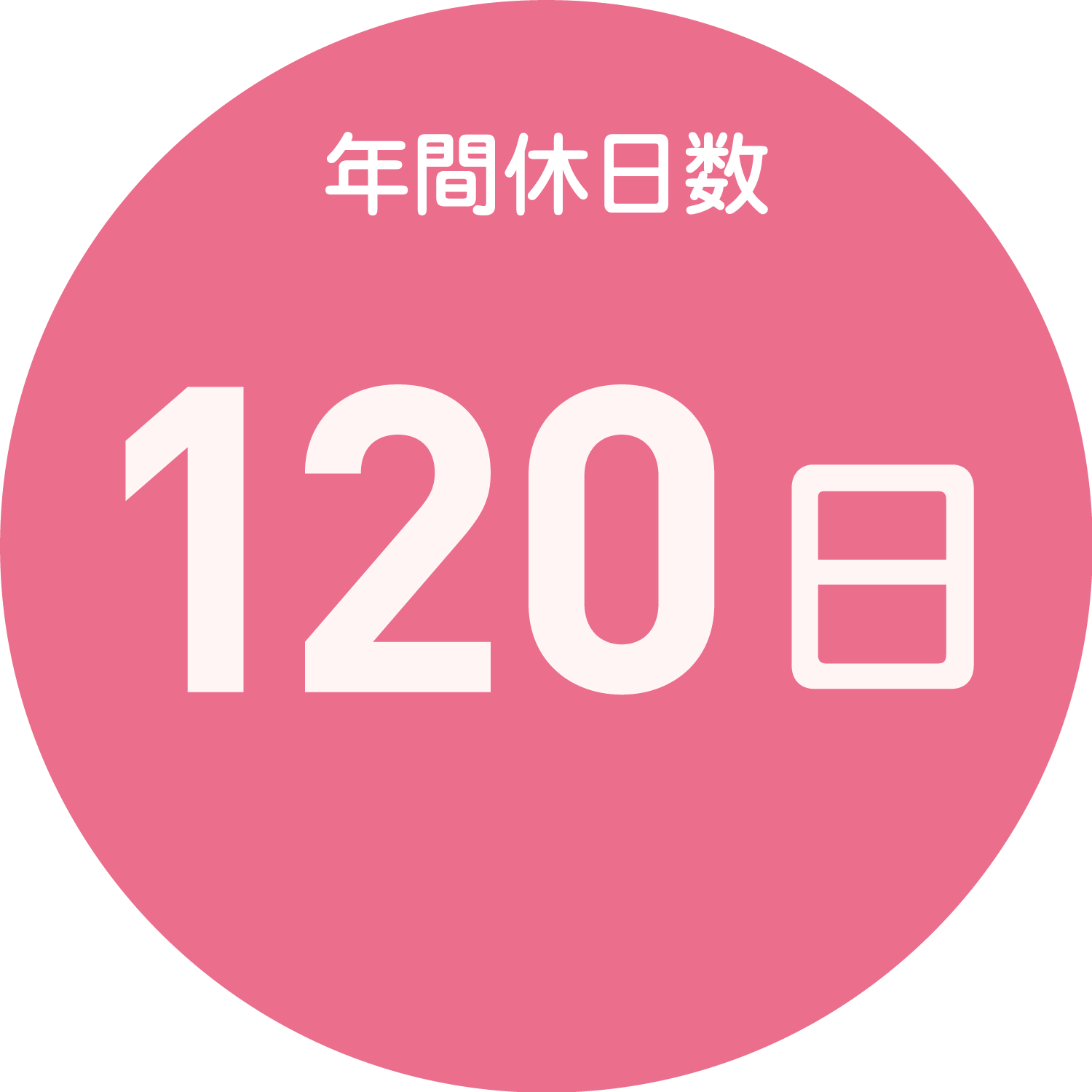 年間休日数：120日